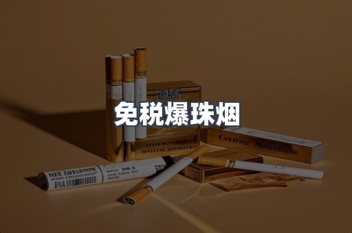 免税爆珠烟