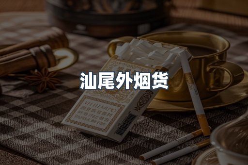 汕尾外烟货